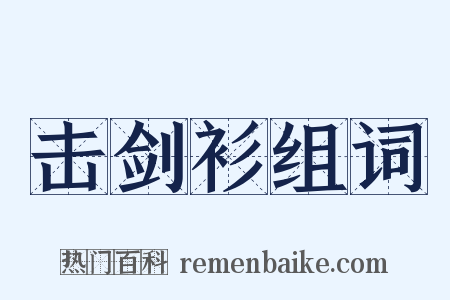 击剑衫组词是什么意思的图片